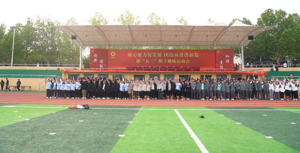 兗州中材、山東總隊(duì)、泰安中聯(lián)成功舉辦 “凝心聚力促發(fā)展 團(tuán)結(jié)奮進(jìn)譜新篇” 迎五一趣味運(yùn)動(dòng)會(huì)